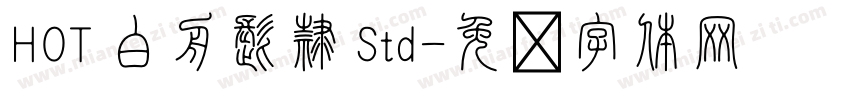 HOT 白舟髭隷 Std字体转换